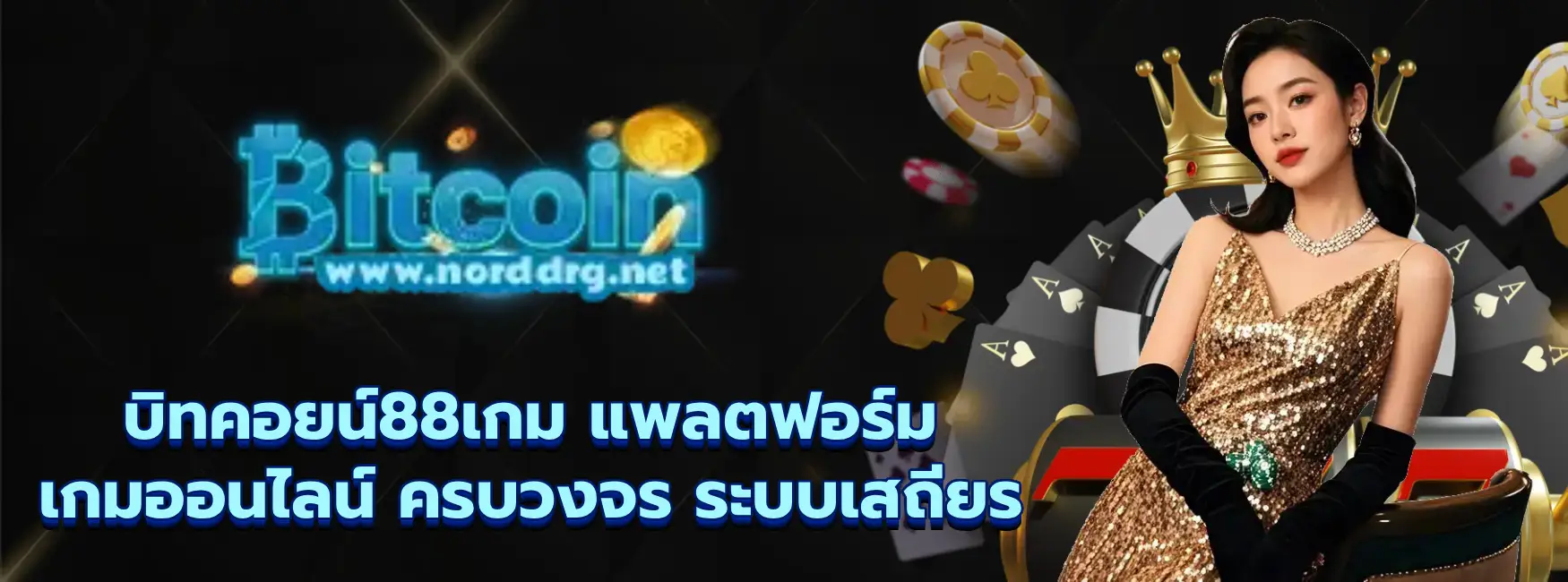 บิทคอยน์88เกม